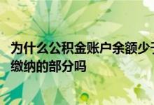 为什么公积金账户余额少于缴纳金额 公积金账户余额是个人缴纳的部分吗