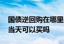 国债逆回购在哪里开户图片 国债逆回购开户当天可以买吗