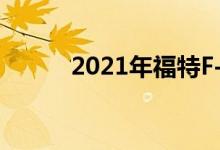  2021年福特F-150猛禽要多少钱 