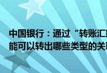 中国银行：通过“转账汇款”菜单中的“关联账户转出”功能可以转出哪些类型的关联账户？