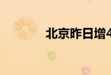 北京昨日增4例本土确诊病例