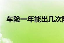 车险一年能出几次险 车险一年能出几次险