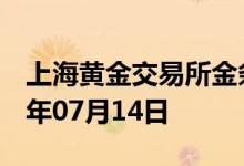 上海黄金交易所金条价格今天多少一克 2022年07月14日