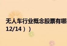 无人车行业概念股票有哪些（无人车上市公司一览（2021/12/14））