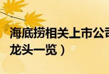 海底捞相关上市公司有哪些（海底捞上市公司龙头一览）