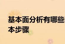 基本面分析有哪些基本步骤 基本面分析的基本步骤