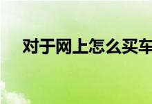 对于网上怎么买车险才安全&#63;