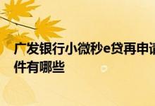 广发银行小微秒e贷再申请条件 广发银行信用卡申请办理条件有哪些