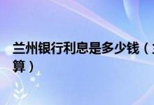 兰州银行利息是多少钱（兰州银行信用卡的分期利息怎么计算）
