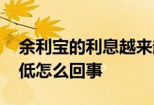 余利宝的利息越来越低 余利宝的利息越来越低怎么回事