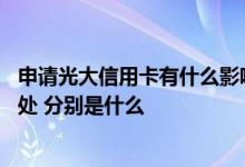 申请光大信用卡有什么影响 使用光大信用卡有哪些优惠和好处 分别是什么