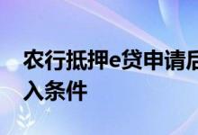 农行抵押e贷申请后怎么取消 农行抵押e贷准入条件