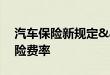 汽车保险新规定&#32;8月将出新的车险费率