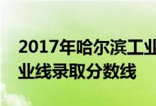 2017年哈尔滨工业大学（深圳）重庆理科专业线录取分数线