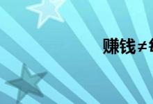 赚钱≠每年都赚钱