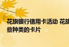 花旗银行信用卡活动 花旗银行信用卡有什么优惠活动 有哪些种类的卡片