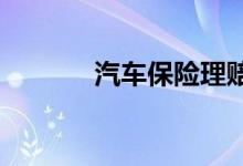 汽车保险理赔流程及赔偿标准