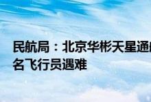 民航局：北京华彬天星通航一架直升机发生飞行事故机上两名飞行员遇难