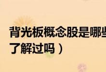 背光板概念股是哪些（背光板股票龙头一览你了解过吗）