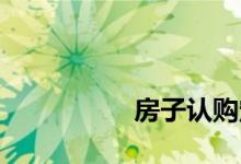 
房子认购定金可以退吗？ 