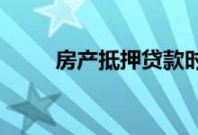 房产抵押贷款时常被拒的四种情况