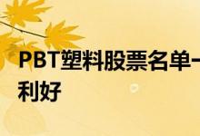 PBT塑料股票名单一览哪些PBT塑料概念股票利好