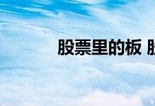 股票里的板 股票上压板是什么