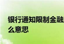 银行通知限制金融服务 银行限制金融服务什么意思