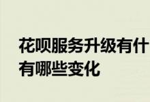 花呗服务升级有什么影响 花呗服务升级以后有哪些变化