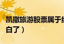 凯撒旅游股票属于纯碱概念股吗（看完你就明白了）