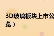 3D玻璃板块上市公司有哪些（3D玻璃股票一览）