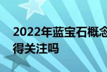2022年蓝宝石概念股名单全梳理这些股票值得关注吗