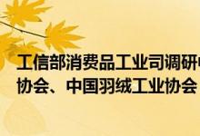 工信部消费品工业司调研中国电池工业协会、中国照明电器协会、中国羽绒工业协会