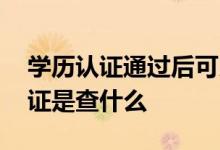 学历认证通过后可以申请贷款吗 贷款学历认证是查什么