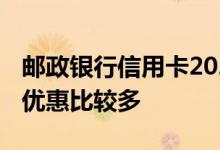 邮政银行信用卡2022优惠 哪家银行的信用卡优惠比较多
