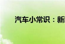  汽车小常识：新款宝马车钥匙怎么拆 