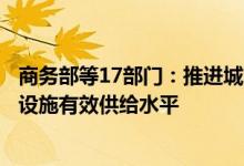 商务部等17部门：推进城市停车设施建设切实提升城市停车设施有效供给水平