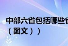 中部六省包括哪些省（中部六省分别是哪六省（图文））