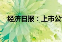 经济日报：上市公司有责任远离内幕交易