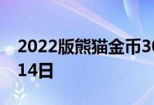 2022版熊猫金币30克今天报价 2022年07月14日