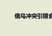 俄乌冲突引粮食危机黄金修正居多