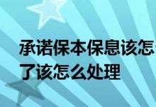 承诺保本保息该怎么处理 承诺保本保息亏钱了该怎么处理
