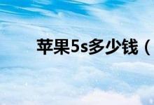 苹果5s多少钱（苹果5s功能有哪些）