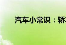  汽车小常识：轿车多长时间保养一次 