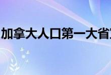 加拿大人口第一大省宣布进入第七轮新冠疫情