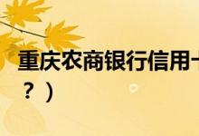 重庆农商银行信用卡到期换卡（还需要激活吗？）