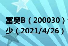 富奥B（200030）今日股价富奥B今天股价多少（2021/4/26）