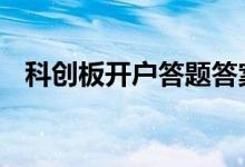 科创板开户答题答案 散户科创板怎么开户