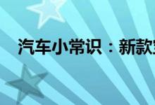  汽车小常识：新款宝马5系遥控器电池怎么换 