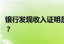 银行发现收入证明是假的怎么办，还会贷款吗？